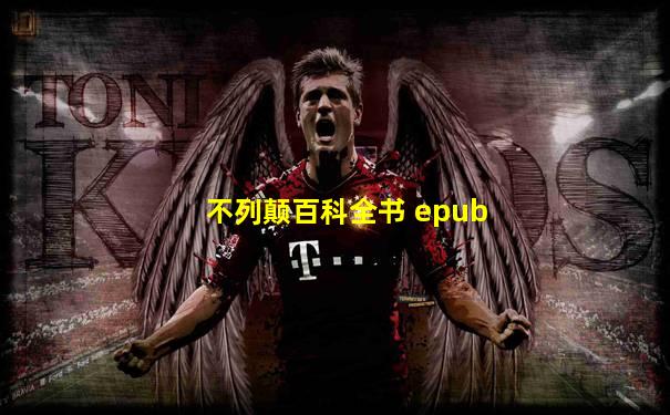 不列颠百科全书 epub